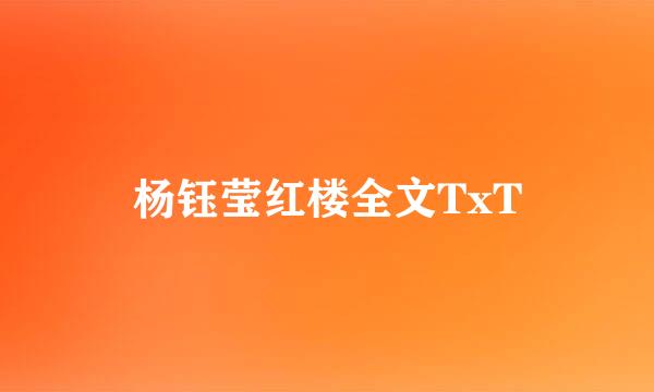 杨钰莹红楼全文TxT