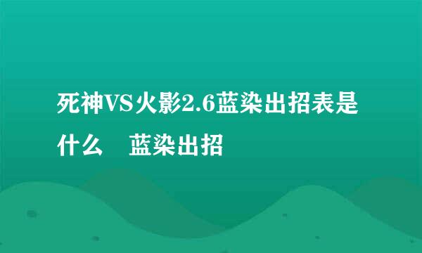 死神VS火影2.6蓝染出招表是什么 蓝染出招