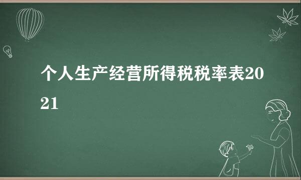 个人生产经营所得税税率表2021