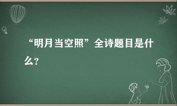 “明月当空照”全诗题目是什么？