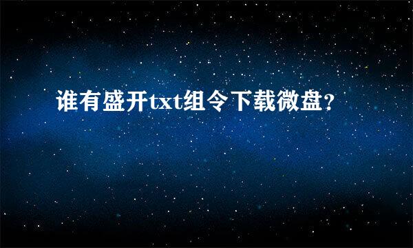 谁有盛开txt组令下载微盘？