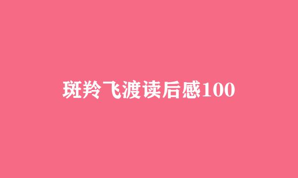 斑羚飞渡读后感100