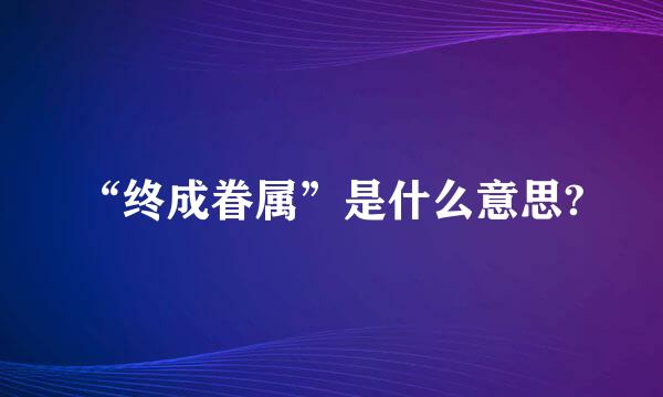 “终成眷属”是什么意思?