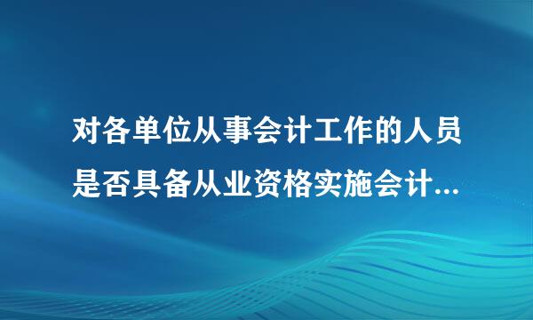 对各单位从事会计工作的人员是否具备从业资格实施会计监督的部门是(  )。