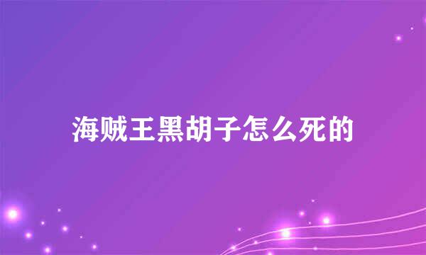 海贼王黑胡子怎么死的