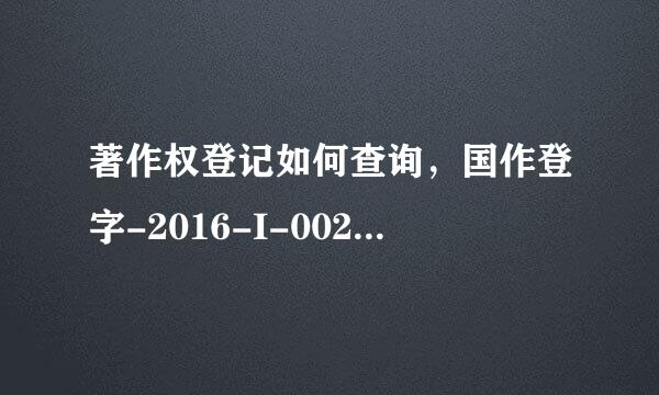 著作权登记如何查询，国作登字-2016-I-00260364