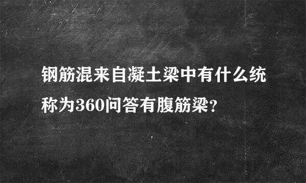 钢筋混来自凝土梁中有什么统称为360问答有腹筋梁？