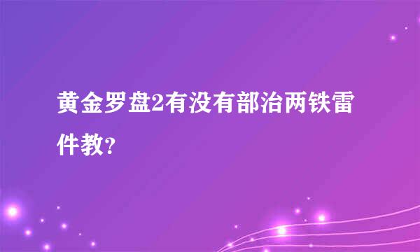 黄金罗盘2有没有部治两铁雷件教？