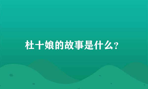 杜十娘的故事是什么？