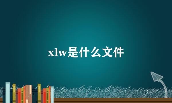 xlw是什么文件