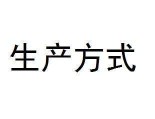 为什么生产方式是社会发展的决定力量