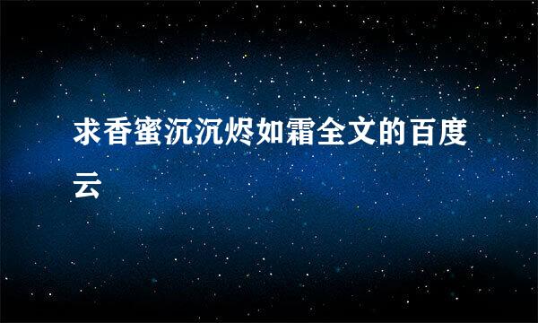 求香蜜沉沉烬如霜全文的百度云