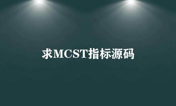 求MCST指标源码