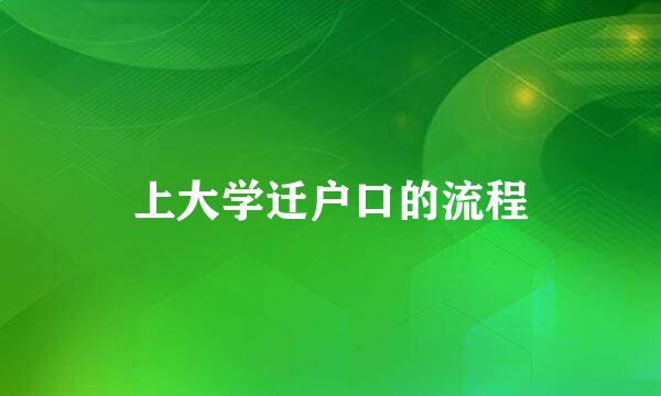 上大学迁户口的流程