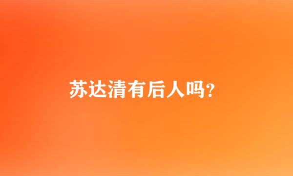 苏达清有后人吗？