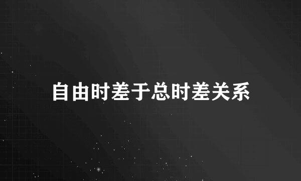 自由时差于总时差关系