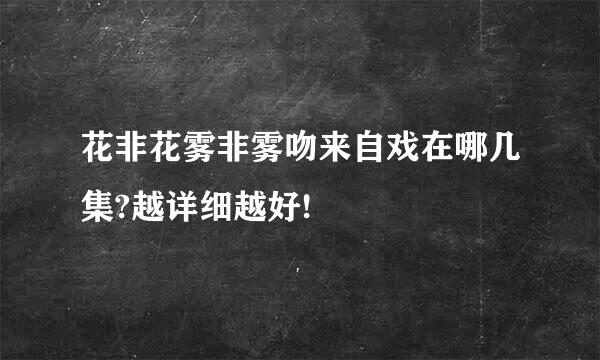 花非花雾非雾吻来自戏在哪几集?越详细越好!