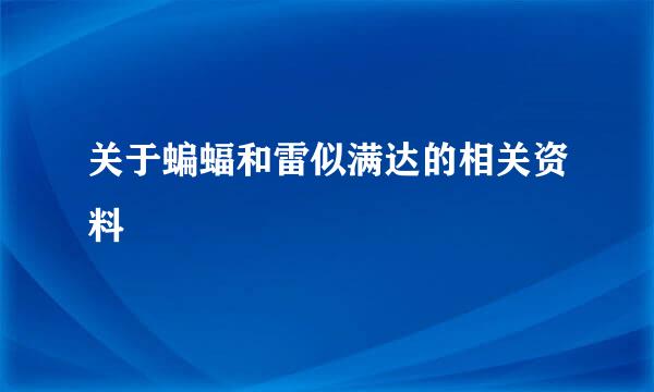 关于蝙蝠和雷似满达的相关资料