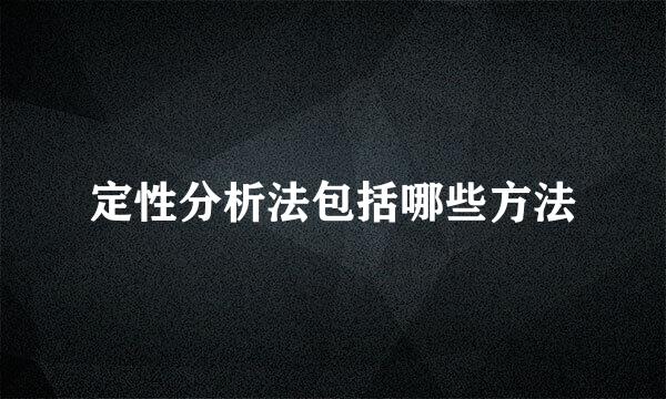 定性分析法包括哪些方法