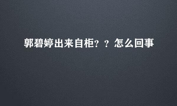 郭碧婷出来自柜？？怎么回事