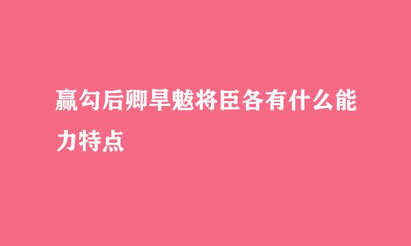 赢勾后卿旱魃将臣各有什么能力特点