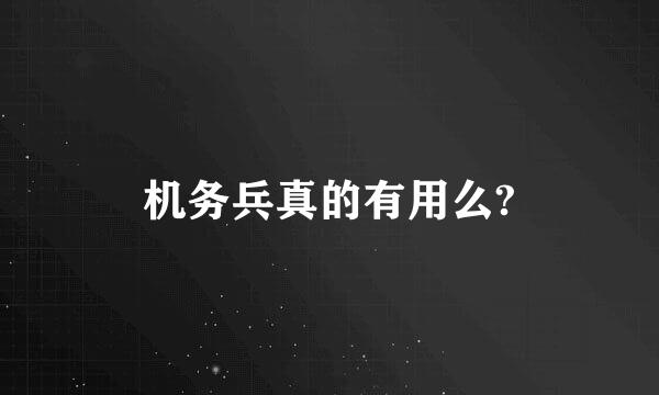 机务兵真的有用么?