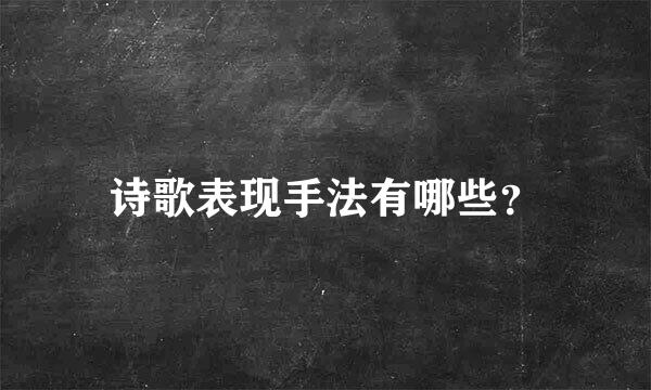 诗歌表现手法有哪些？