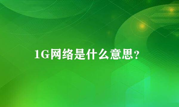 1G网络是什么意思？