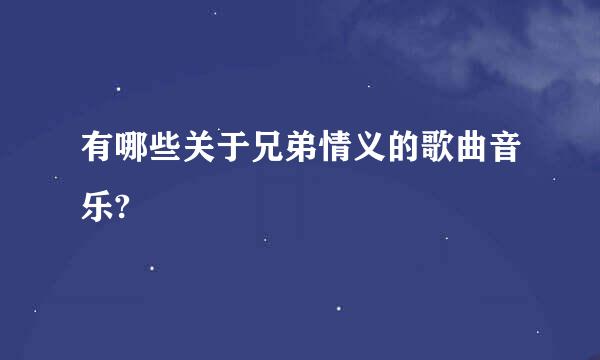 有哪些关于兄弟情义的歌曲音乐?