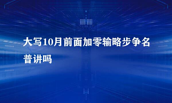 大写10月前面加零输略步争名普讲吗