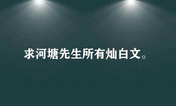 求河塘先生所有灿白文。