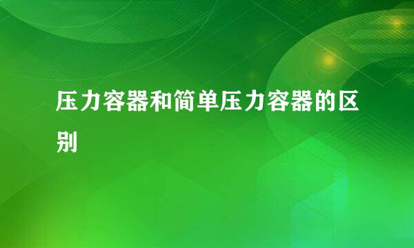 压力容器和简单压力容器的区别