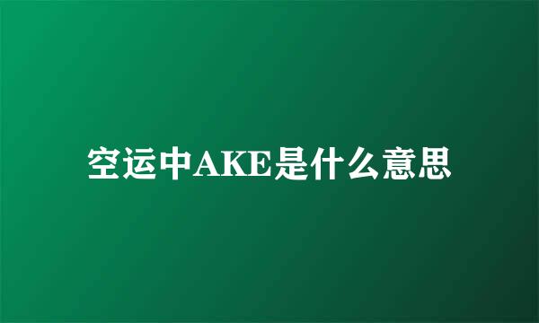 空运中AKE是什么意思