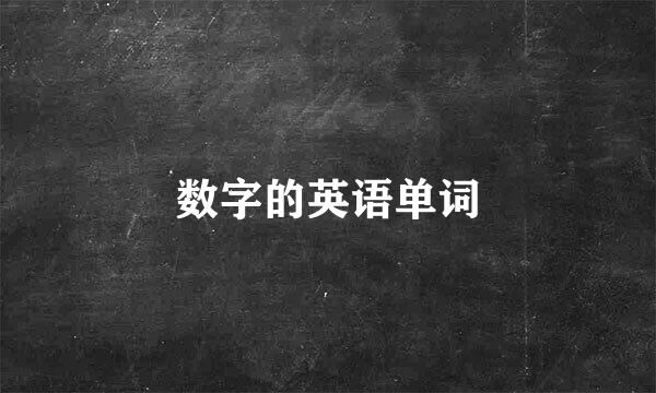 数字的英语单词