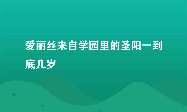 爱丽丝来自学园里的圣阳一到底几岁