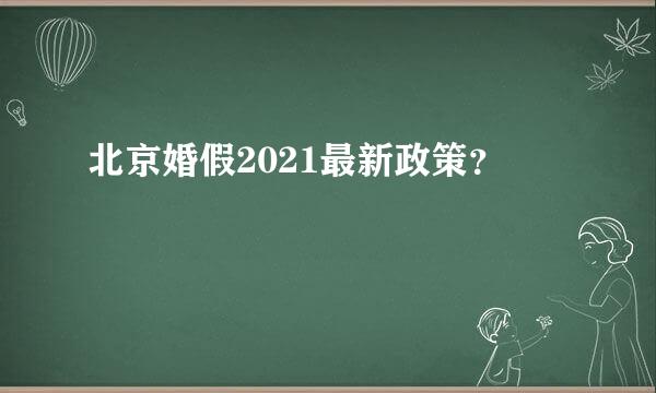 北京婚假2021最新政策？