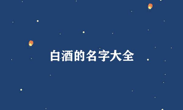 白酒的名字大全