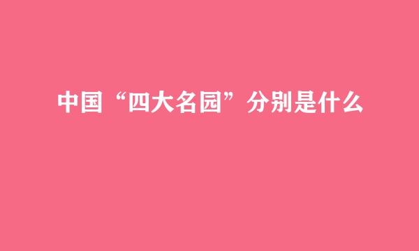 中国“四大名园”分别是什么