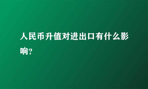 人民币升值对进出口有什么影响？