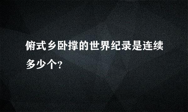 俯式乡卧撑的世界纪录是连续多少个？