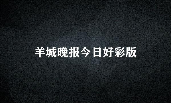 羊城晚报今日好彩版