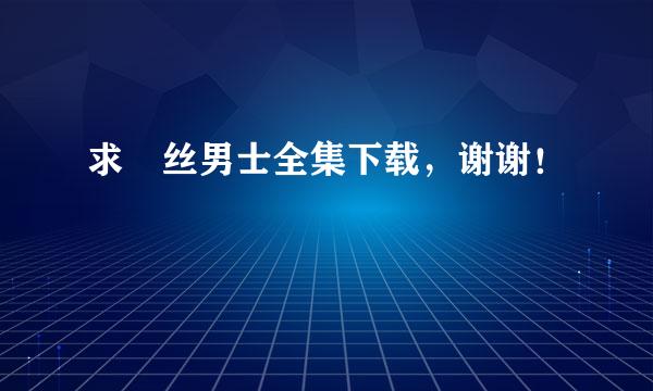 求屌丝男士全集下载，谢谢！