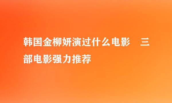 韩国金柳妍演过什么电影 三部电影强力推荐