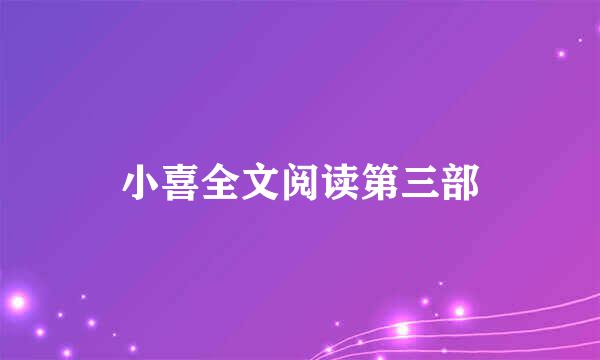 小喜全文阅读第三部