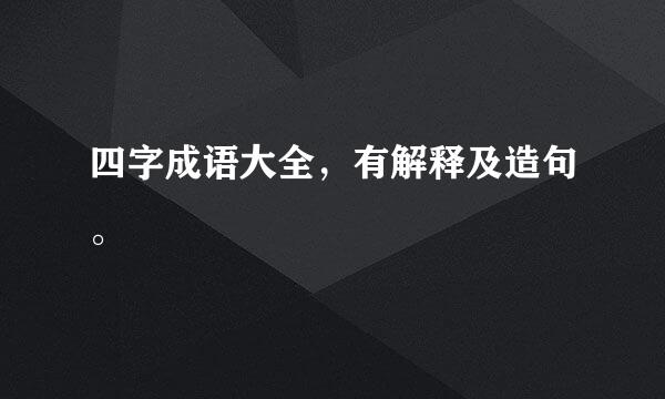 四字成语大全，有解释及造句。