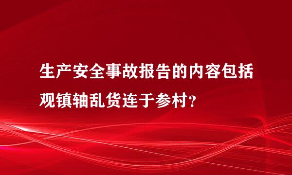 生产安全事故报告的内容包括观镇轴乱货连于参村？