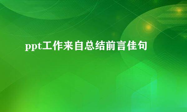 ppt工作来自总结前言佳句