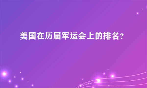 美国在历届军运会上的排名？