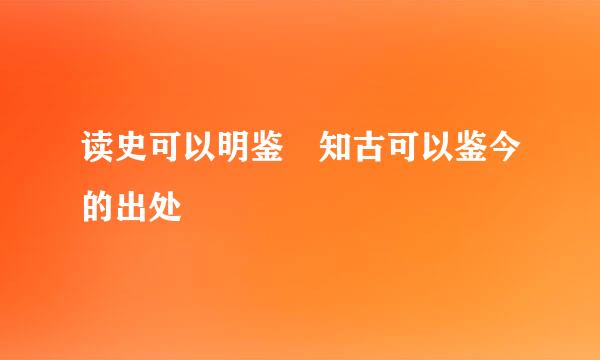 读史可以明鉴 知古可以鉴今的出处