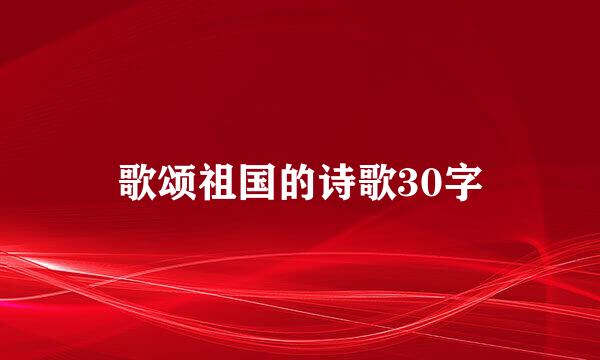 歌颂祖国的诗歌30字